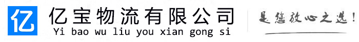 濮阳亿宝物流运输公司